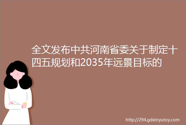 全文发布中共河南省委关于制定十四五规划和2035年远景目标的建议