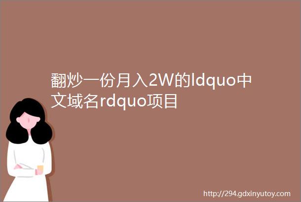 翻炒一份月入2W的ldquo中文域名rdquo项目