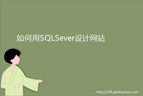如何用SQLSever设计网站