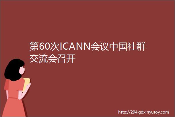 第60次ICANN会议中国社群交流会召开